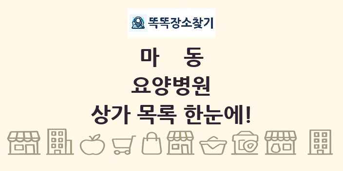 마동 요양병원 상가 목록 및 정보