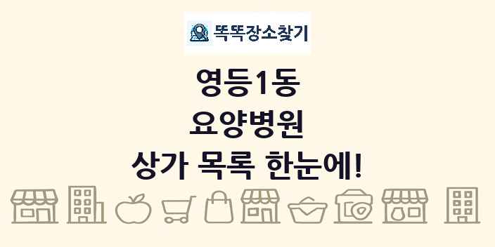 영등1동 요양병원 상가 목록 및 정보