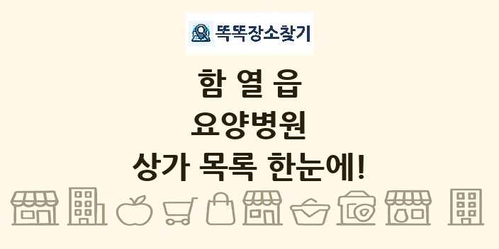 함열읍 요양병원 상가 목록 및 정보