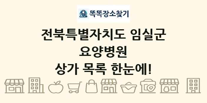 전북특별자치도 임실군 요양병원 상가 목록 및 정보