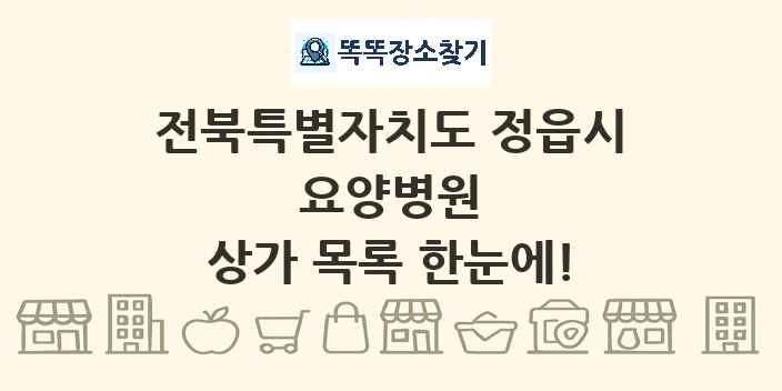 전북특별자치도 정읍시 요양병원 상가 목록 및 정보
