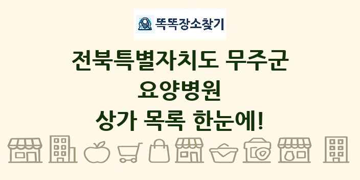 전북특별자치도 무주군 요양병원 상가 목록 및 정보