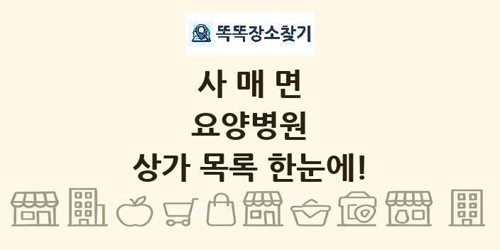 사매면 요양병원 상가 목록 및 정보
