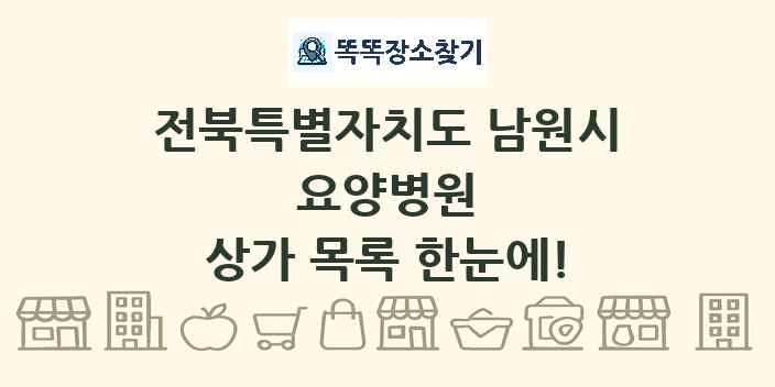 전북특별자치도 남원시 요양병원 상가 목록 및 정보