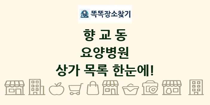향교동 요양병원 상가 목록 및 정보