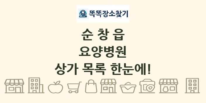 순창읍 요양병원 상가 목록 및 정보