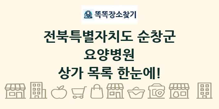 전북특별자치도 순창군 요양병원 상가 목록 및 정보