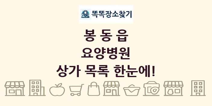 봉동읍 요양병원 상가 목록 및 정보