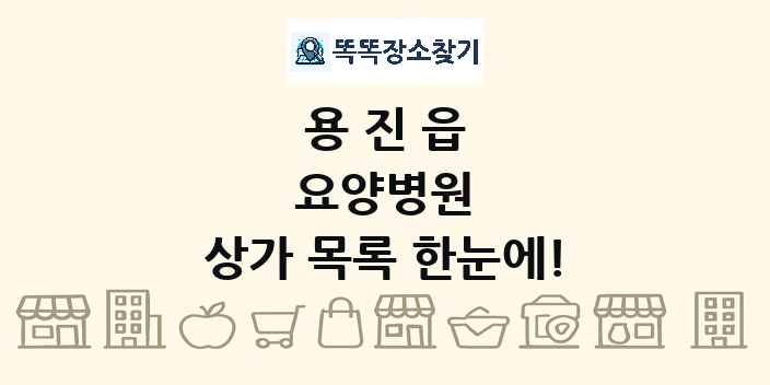 용진읍 요양병원 상가 목록 및 정보