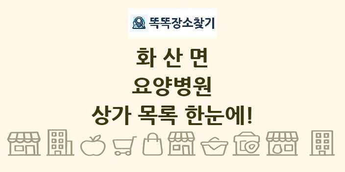화산면 요양병원 상가 목록 및 정보