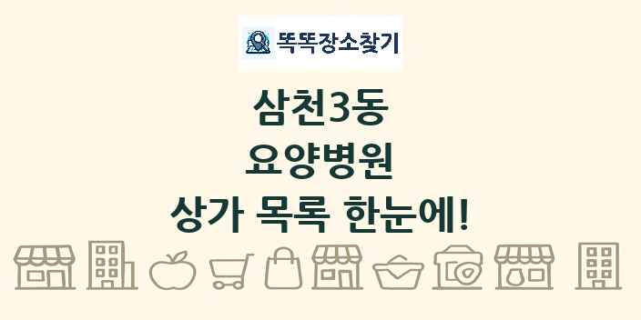 삼천3동 요양병원 상가 목록 및 정보