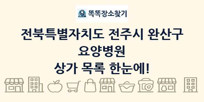 전북특별자치도 전주시 완산구 요양병원 상가 목록 및 정보