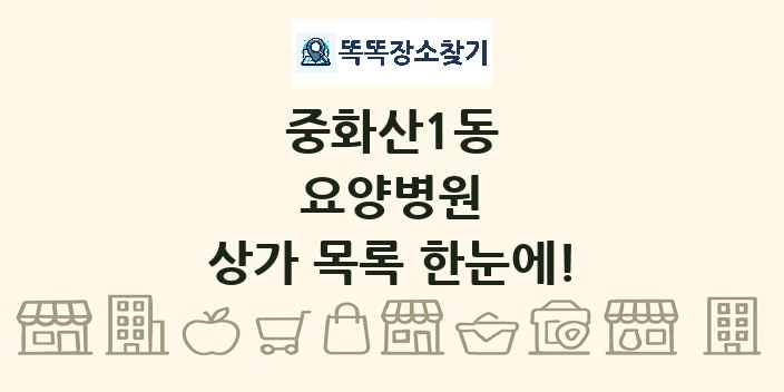 중화산1동 요양병원 상가 목록 및 정보