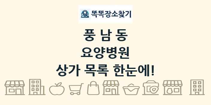 풍남동 요양병원 상가 목록 및 정보