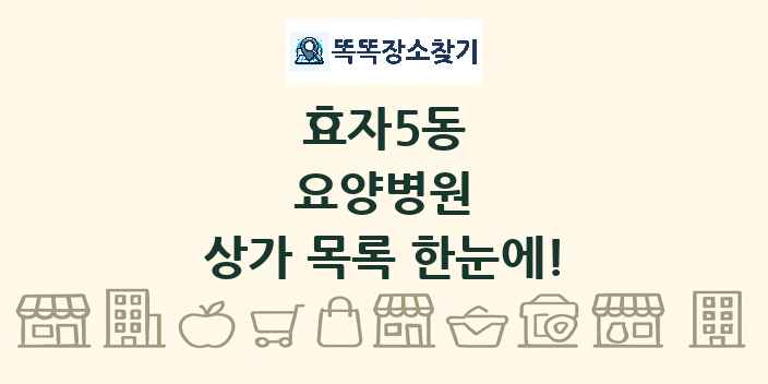 효자5동 요양병원 상가 목록 및 정보