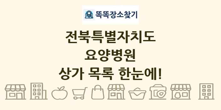 전북특별자치도 요양병원 상가 목록 및 정보