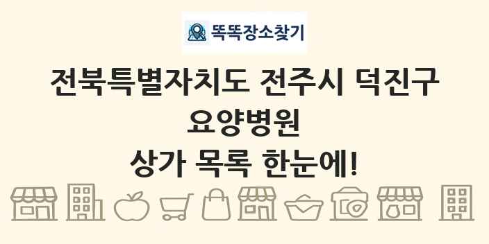 전북특별자치도 전주시 덕진구 요양병원 상가 목록 및 정보