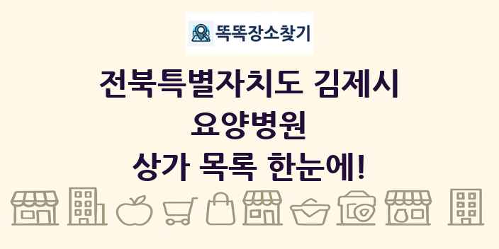 전북특별자치도 김제시 요양병원 상가 목록 및 정보