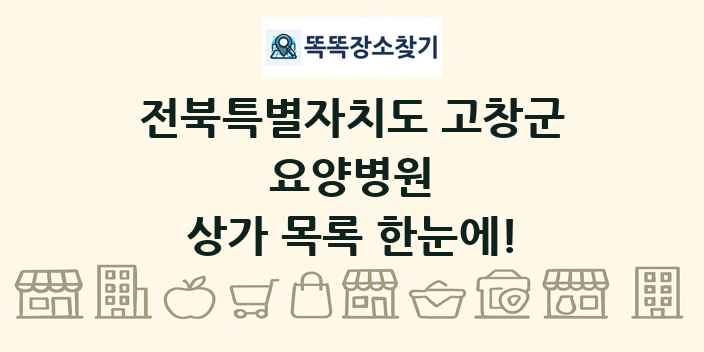 전북특별자치도 고창군 요양병원 상가 목록 및 정보