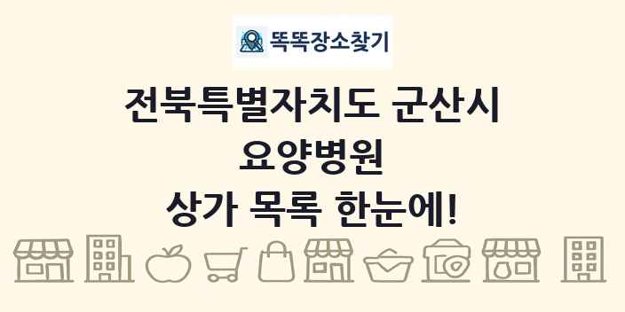 전북특별자치도 군산시 요양병원 상가 목록 및 정보