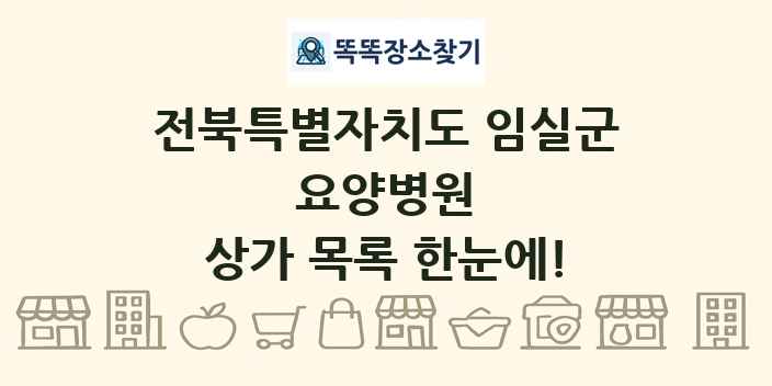 전북특별자치도 임실군 요양병원 상가 목록 및 정보