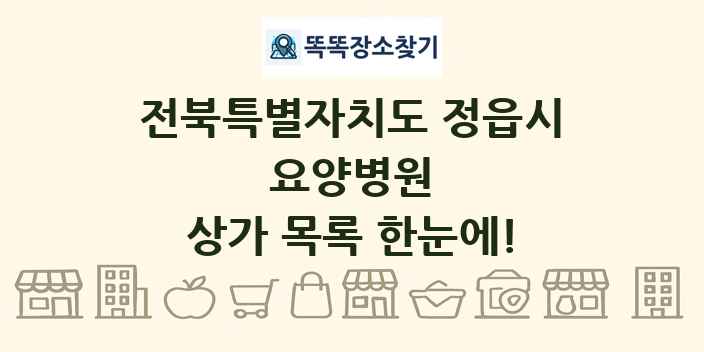 전북특별자치도 정읍시 요양병원 상가 목록 및 정보