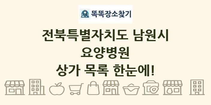 전북특별자치도 남원시 요양병원 상가 목록 및 정보