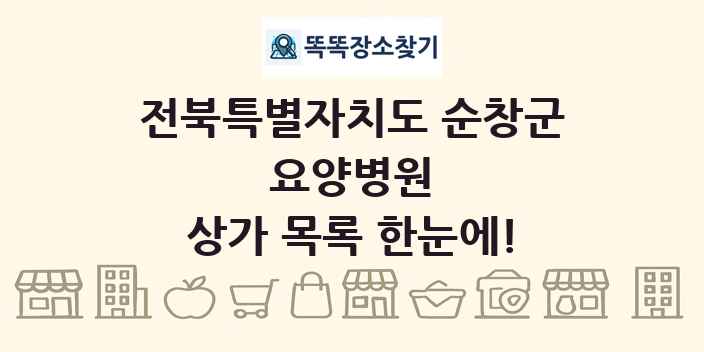 전북특별자치도 순창군 요양병원 상가 목록 및 정보