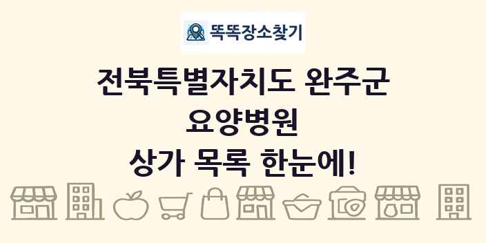 전북특별자치도 완주군 요양병원 상가 목록 및 정보