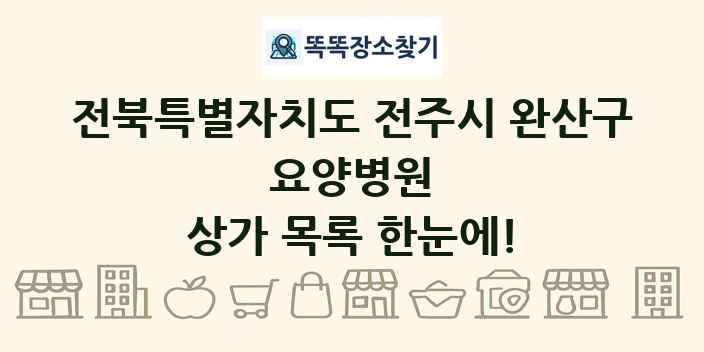 전북특별자치도 전주시 완산구 요양병원 상가 목록 및 정보