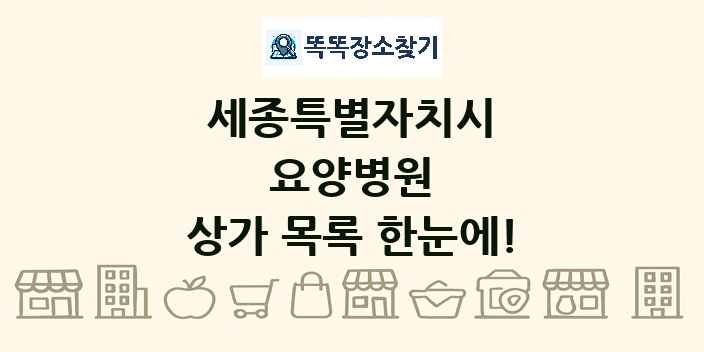 세종특별자치시 요양병원 상가 목록 및 정보