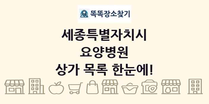 세종특별자치시 요양병원 상가 목록 및 정보