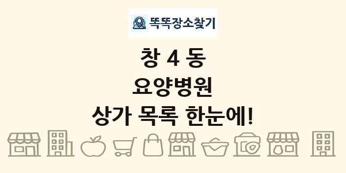 창4동 요양병원 상가 목록 및 정보