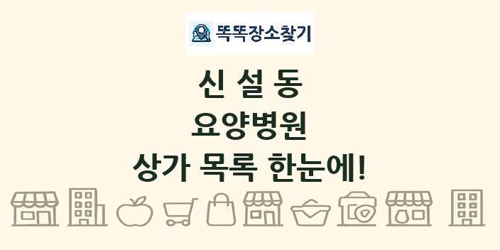 신설동 요양병원 상가 목록 및 정보