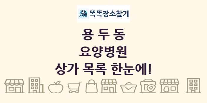 용두동 요양병원 상가 목록 및 정보