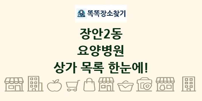 장안2동 요양병원 상가 목록 및 정보