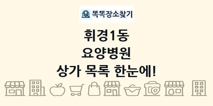 휘경1동 요양병원 상가 목록 및 정보