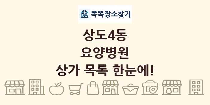 상도4동 요양병원 상가 목록 및 정보