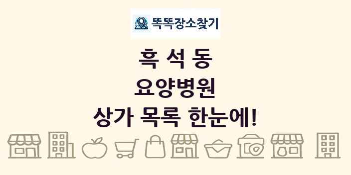 흑석동 요양병원 상가 목록 및 정보