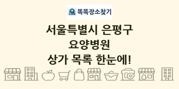 서울특별시 은평구 요양병원 상가 목록 및 정보