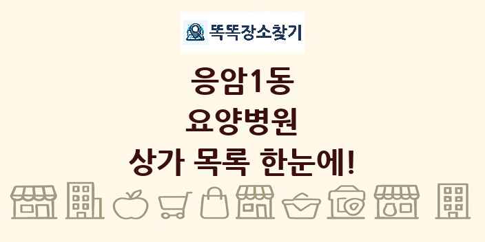 응암1동 요양병원 상가 목록 및 정보