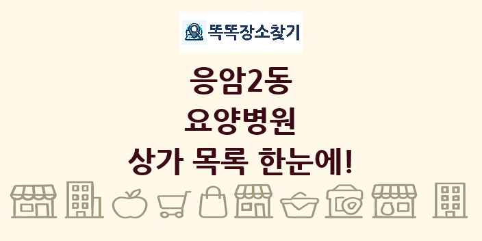 응암2동 요양병원 상가 목록 및 정보