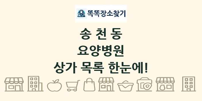 송천동 요양병원 상가 목록 및 정보