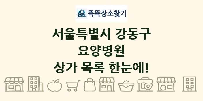 서울특별시 강동구 요양병원 상가 목록 및 정보