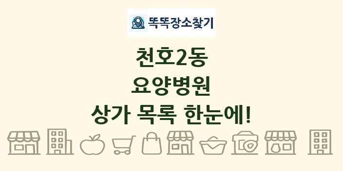 천호2동 요양병원 상가 목록 및 정보