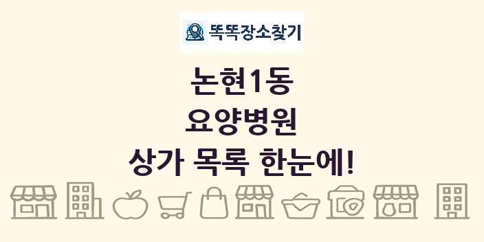 논현1동 요양병원 상가 목록 및 정보