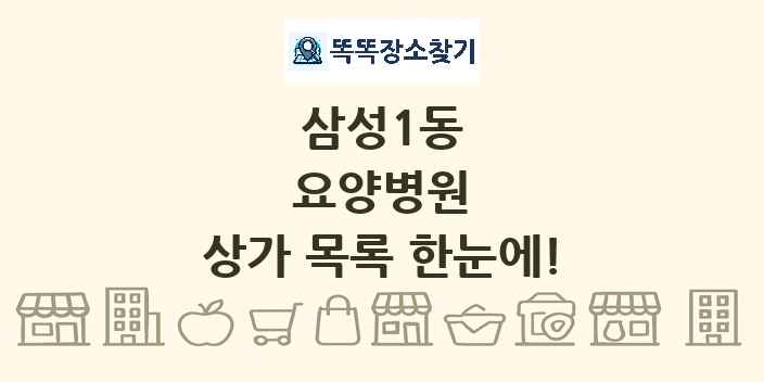 삼성1동 요양병원 상가 목록 및 정보