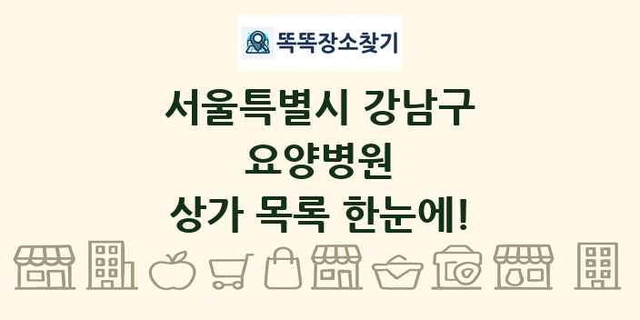 서울특별시 강남구 요양병원 상가 목록 및 정보