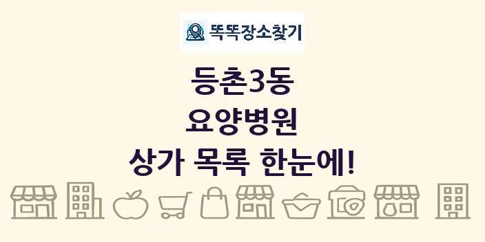 등촌3동 요양병원 상가 목록 및 정보