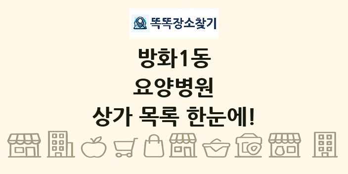 방화1동 요양병원 상가 목록 및 정보